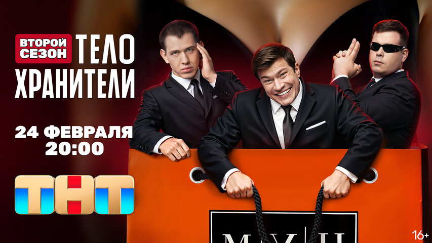 Телохранители - постер сериала